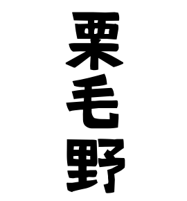 栗毛野