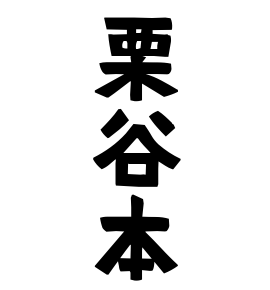 栗谷本