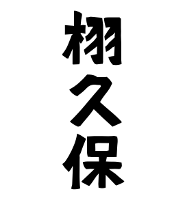 栩久保