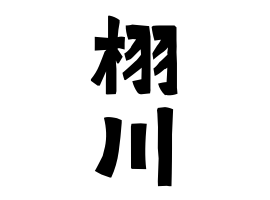 栩川