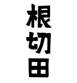 根切田