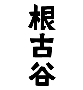 根古谷