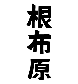 根布原
