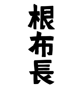根布長