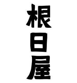 根日屋