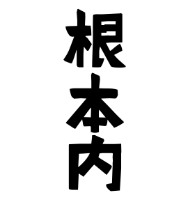 根本内