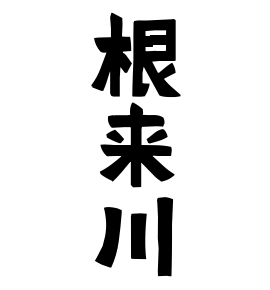 根来川