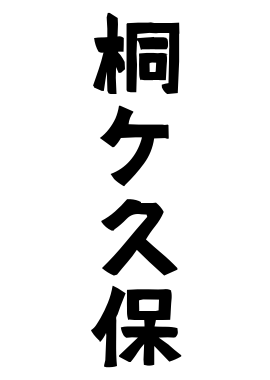 桐ケ久保