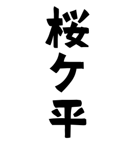 桜ケ平