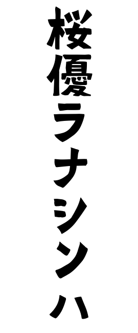 桜優ラナシンハ