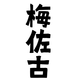 梅佐古