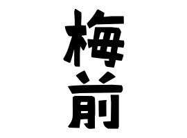梅前