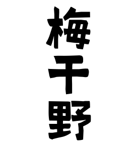梅干野