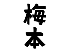 梅本