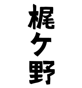 梶ケ野