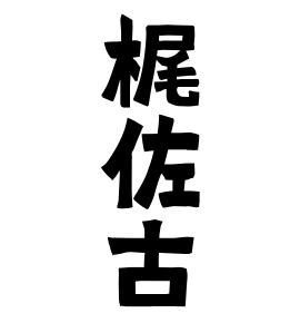 梶佐古