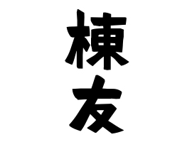 棟友