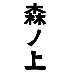 森ノ上