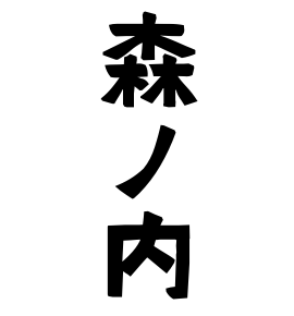 森ノ内