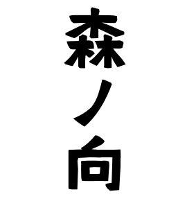 森ノ向