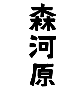 森河原