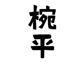 椀平