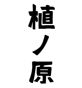 植ノ原