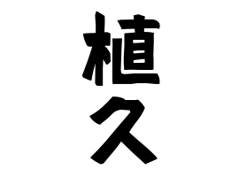 植久