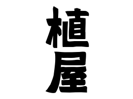 植屋