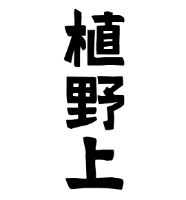 植野上