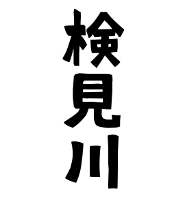 検見川