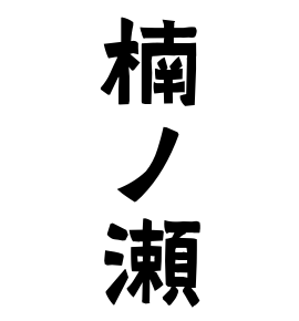 楠ノ瀬