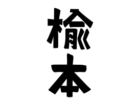 楡本