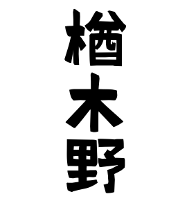 楢木野