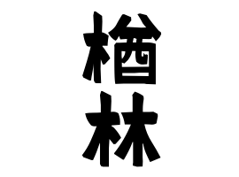楢林 ならばやし さんの名字の由来 語源 分布 日本姓氏語源辞典 人名力