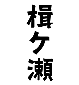 楫ケ瀬