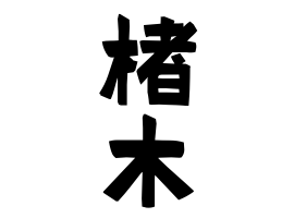 楮木 かじき さんの名字の由来 語源 分布 日本姓氏語源辞典 人名力