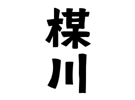 楳川
