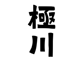 極川