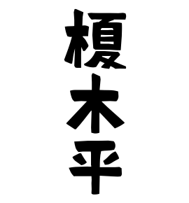 榎木平