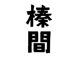 榛間