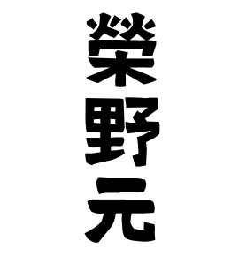 榮野元