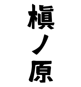 槇ノ原