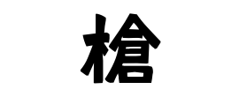 槍 うつぎ さんの名字の由来 語源 分布 日本姓氏語源辞典 人名力
