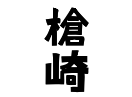 槍崎 うつぎざき さんの名字の由来 語源 分布 日本姓氏語源辞典 人名力