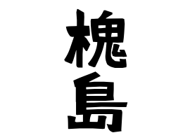 槐島 げじま きじま さんの名字の由来 語源 分布 日本姓氏語源辞典 人名力