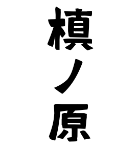槙ノ原