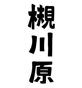 槻川原