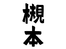 槻本