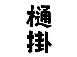 樋掛 ひがけ ひかけ さんの名字の由来 語源 分布 日本姓氏語源辞典 人名力
